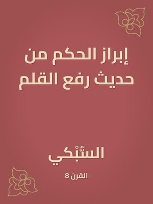 cover image of إبراز الحكم من حديث رفع القلم